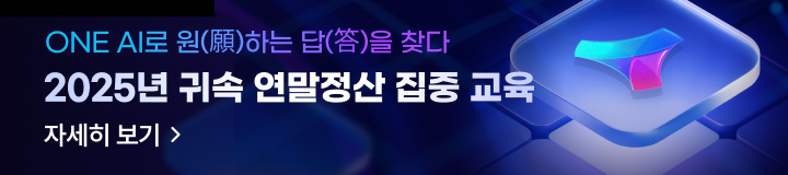 2025 연말정산 집중교육