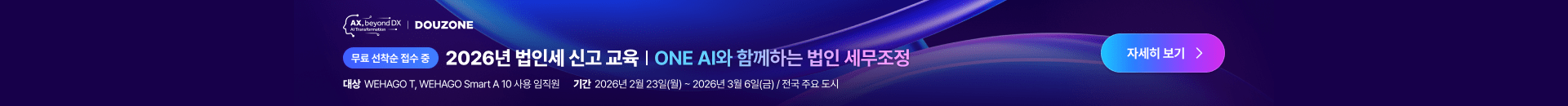 WEHAGO/WEHAGO T 법인 결산 교육 