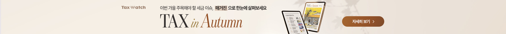 Tax Watch 매거진 TAX in Autumn