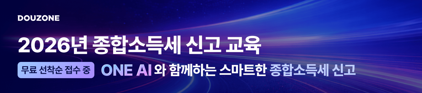 2026년 종합소득세 신고 교육