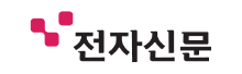 전자신문